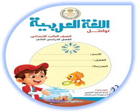 كتاب اللغة العربية للصف الثالث الابتدائي الفصل الثاني